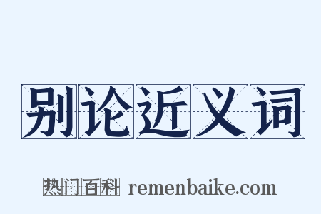 别论近义词是什么意思的图片